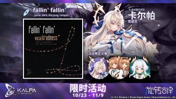 【V2.14.3】限时活动「KALPA联动」复刻！