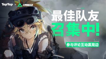 福利丨最佳队友召集中！参与评论互动赢周边～