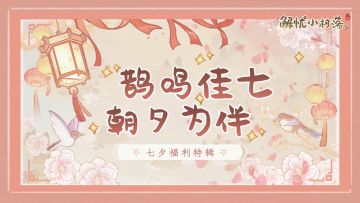 【福利活动】小村落CP对对碰！一起共度浪漫甜蜜七夕！