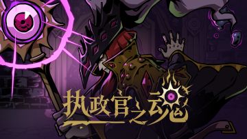 《执政官之魂》亮相核聚变游戏展2026