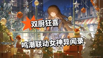 双厨狂喜！鸣潮联动女神异闻录 涂装免费领