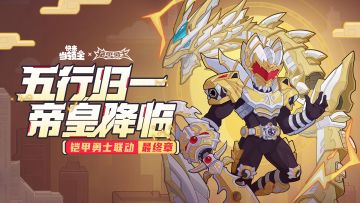 爆料|快来当领主 x 铠甲勇士 联动终章内容抢先看！