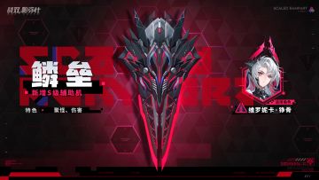 ★全新S级辅助机「鳞垒」登场！★