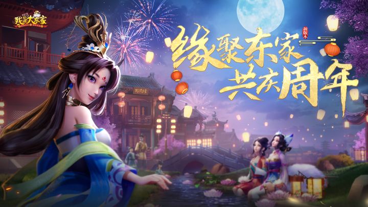 《我是大东家》1周年品牌CG首发！多重周年庆福利回馈新老玩家截图