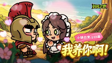 小镇日常丨不上班你养我啊？