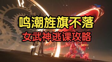 【旌旗不落】逃课攻略：荣耀狮像女武神【弹反法/拼刀法】