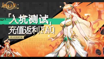 FAQ丨「入坑测试」充值返利说明