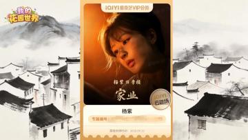 🌸《我的花园世界》云包场共赏徽派《家业》