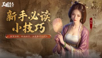 新手开荒必读40条小技巧【三国：谋定天下】