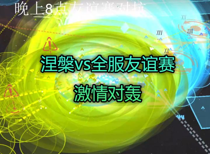 无尽的拉格朗日圆规座m925a涅槃vs全服友谊赛激情对轰截图