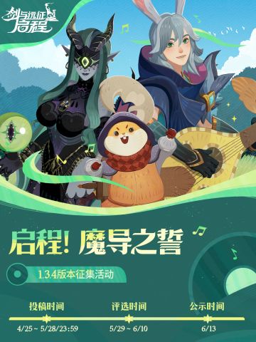 启程！魔导之誓丨1.3.4版本有奖征集