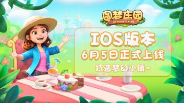 宝子们冲鸭！《圆梦庄园》iOS 6 月 5 日正式上线！预约已开启！