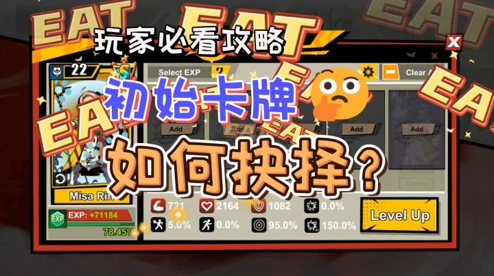 《欧皇VS非酋》玩家必看攻略:初始卡牌の抉择截图