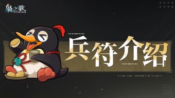 玩法介绍 | 全新全局养成系统「兵符」即将开启~