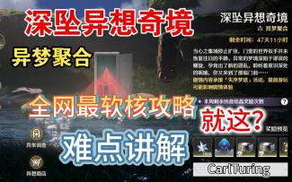 深坠异想奇境·异梦聚合 难点讲解 全网最软核攻略 就这就这？