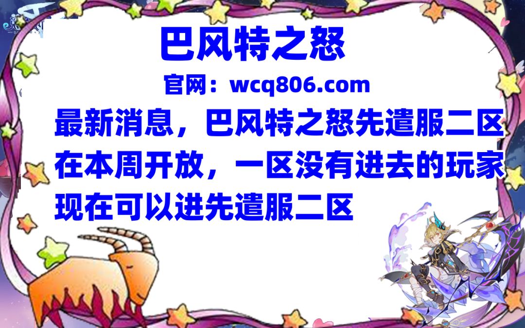 巴风特之怒，先遣服二区在本周即将开放 2