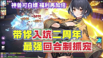 长安幻想二周年全攻略！白嫖神兽+福利加倍，回合制抓宠天花板！