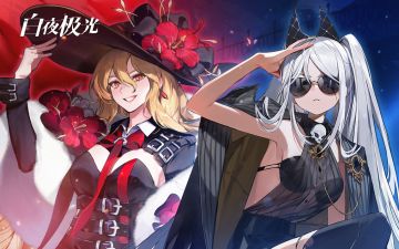 【已开奖】《白夜极光》光灵PV | 斯莫奇·吉纳维芙