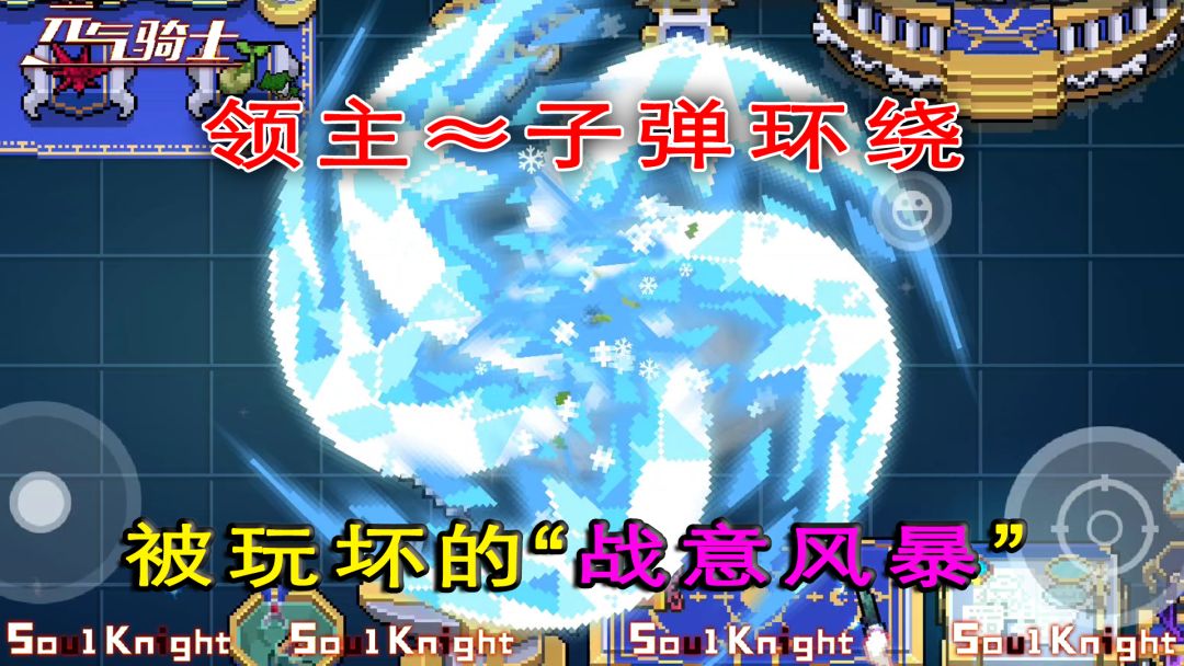 元气骑士：你们怎么能这样玩“战意风暴”，输出技能变工具技能！截图