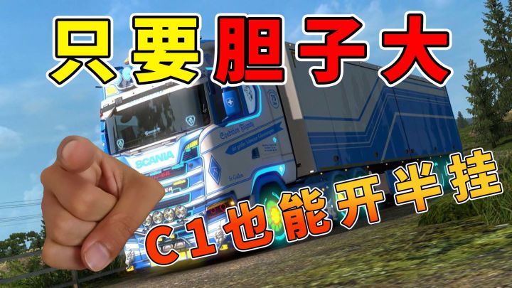 最真实的卡车模拟器,足不出户漫游欧洲!截图