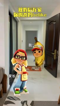 放假在家待久了之后