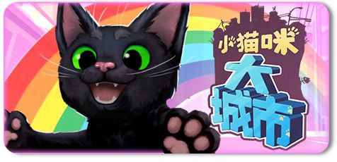小猫咪大城市 Build.22821509截图