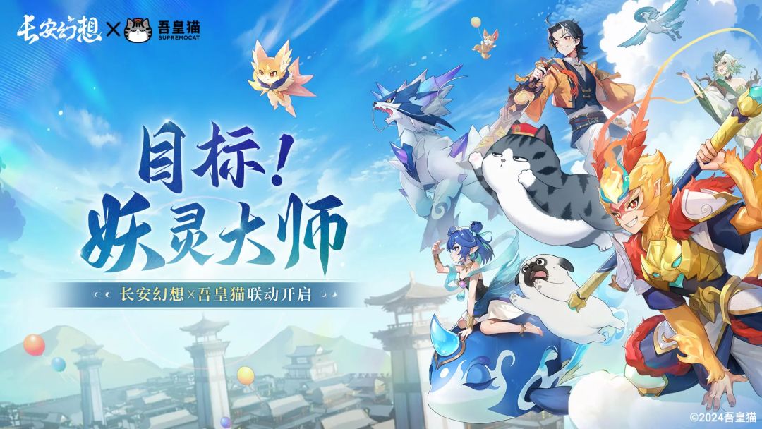 长安幻想&吾皇猫联动来袭 1