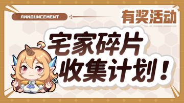 【有奖活动】五一宅家碎片收集计划