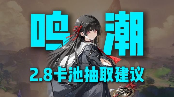 鸣潮2.8版本卡池分析！新老角色怎么选择？截图
