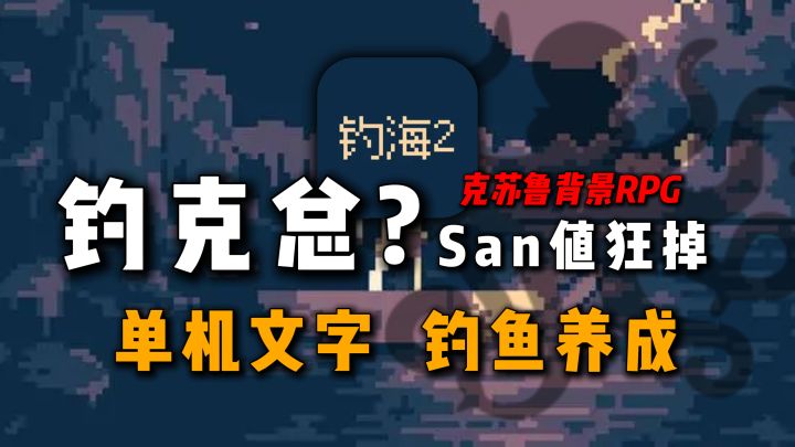 克苏鲁中世纪背景+钓鱼?单机文字RPG,内容丰富,适合休闲摸鱼~截图