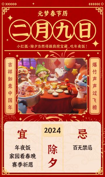 元梦春节历丨除夕