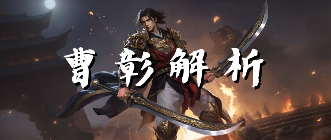 即将上线丨新武将曹彰~速看武将解析截图