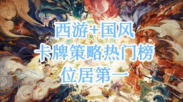卡牌策略热门榜第一，国风➕西游IP——«自在西游»