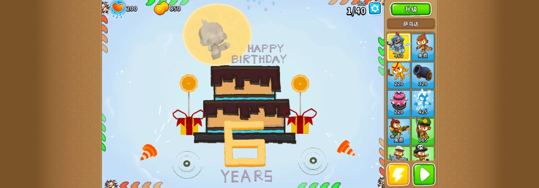 自制周年庆地图“六周年”【BTD6】 2