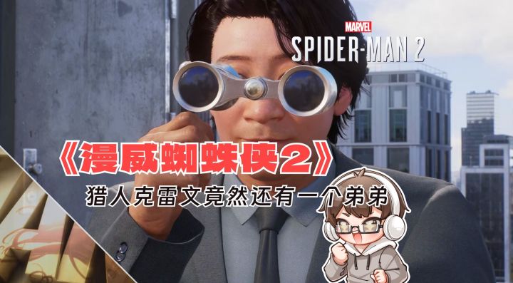 猎人克雷文竟然还有一个弟弟｜漫威蜘蛛侠2｜PS5独占截图