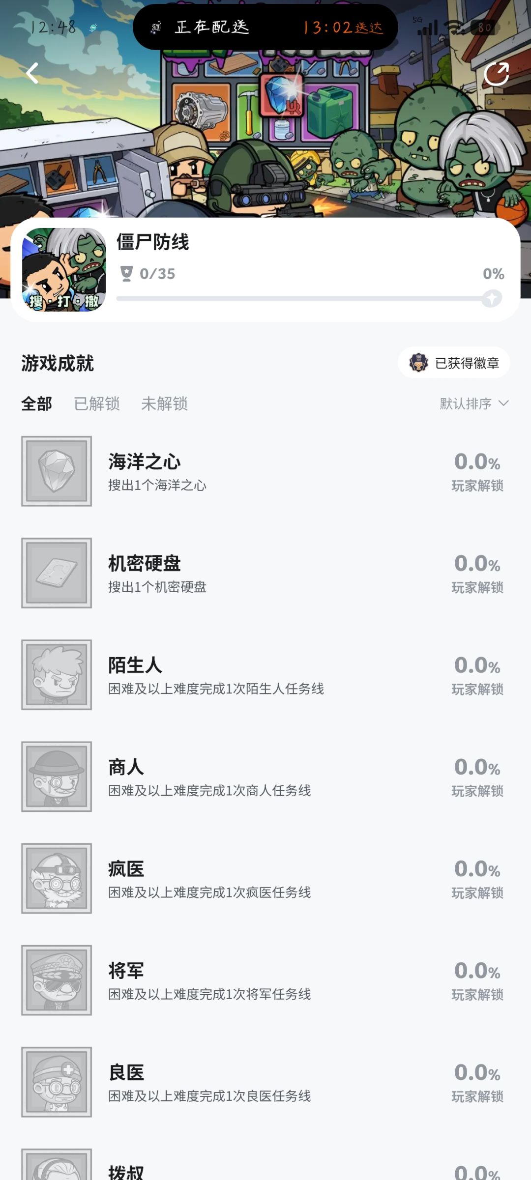 《僵尸防线》35成就 2