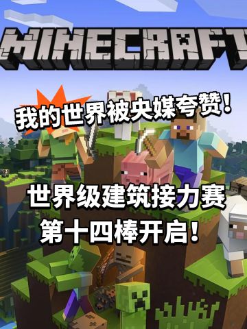 MC建筑接力第14棒开启！被官媒点名！