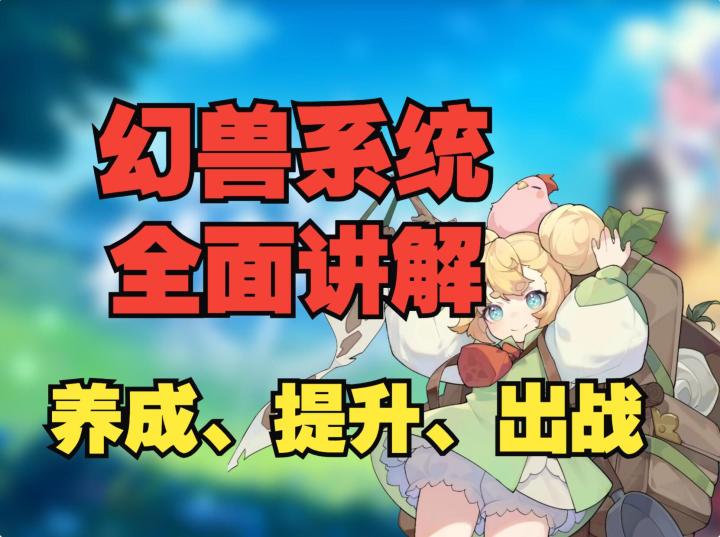 《杖剑传说》幻兽系统全面讲解,一个会帮你战斗的挂件截图