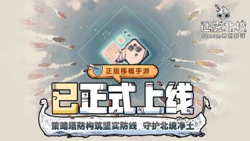 【已开奖】正式上线！转发安利《迷雾北境》赢免单券和京东卡好礼