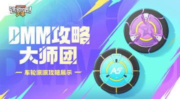 【DMM攻略大师团】“飞轮绝技”就差你不会？听说会操作的人均百星！