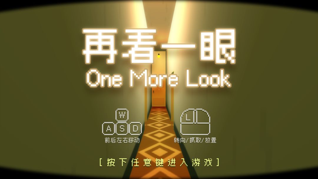 【再看一眼 One More Look】游戏开发日志07 2