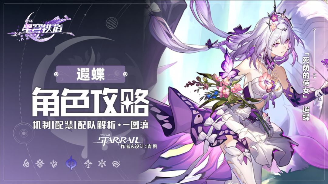 【V3.2攻略】「遐蝶」丨全方位·一图流丨角色解析攻略截图