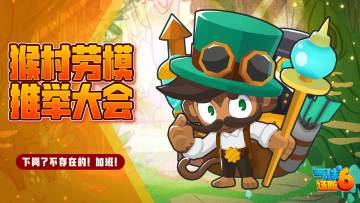 💪五一快乐 | 首届猴村“劳模”推举大会