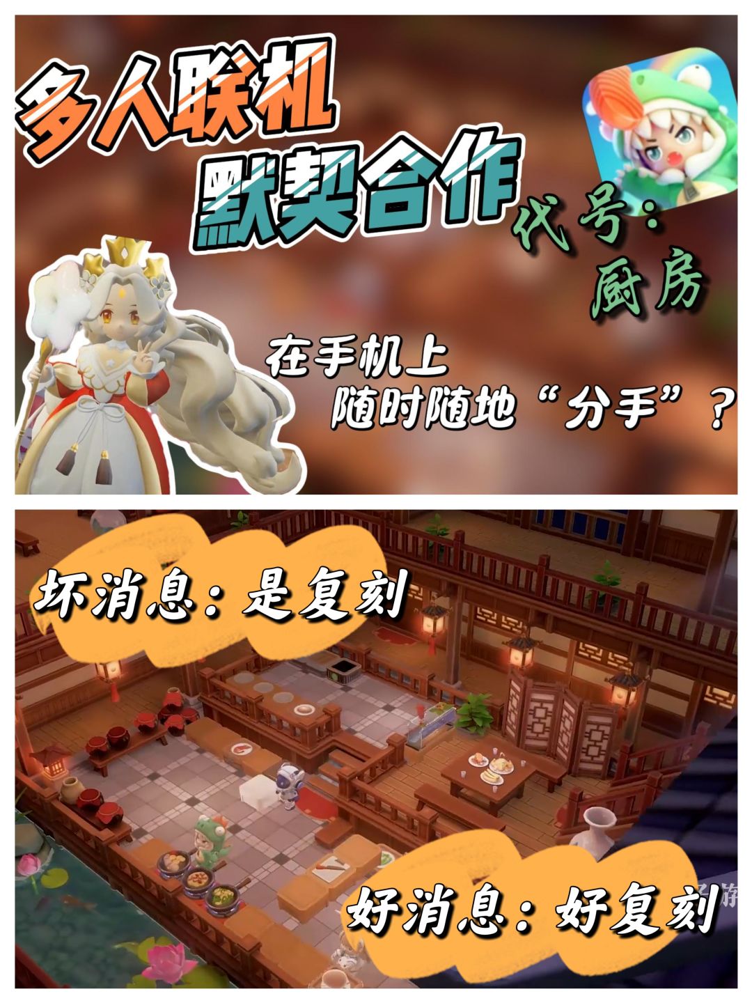 【美梦成真?】“分手”厨房完美复刻,开测 1
