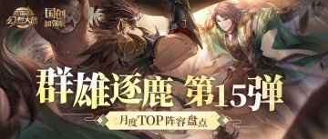 群雄逐鹿TOP阵容盘点第15弹！版本主流阵容一图便知