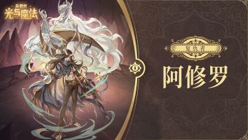 英雄攻略《异世代：光与魔法》复仇者·阿修罗