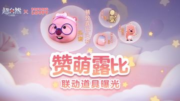 赞萌露比联动道具曝光！