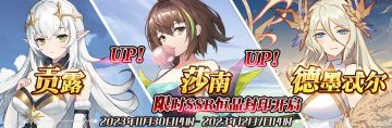 （先行服）限时SSR【贡露】、【莎南】、【德墨忒尔】恒晶封印开启！