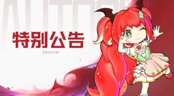 6月19日服务器维护公告