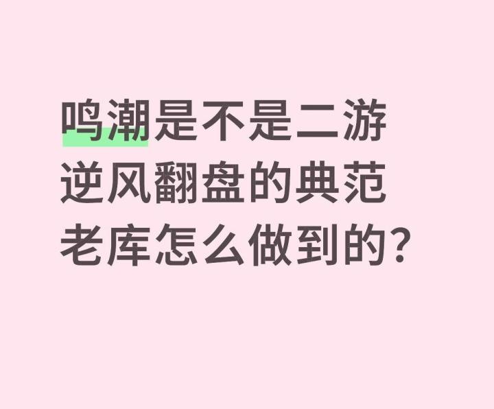 《鸣潮》是不是二游逆风翻盘的典范?什么时候开始口碑反转的?截图